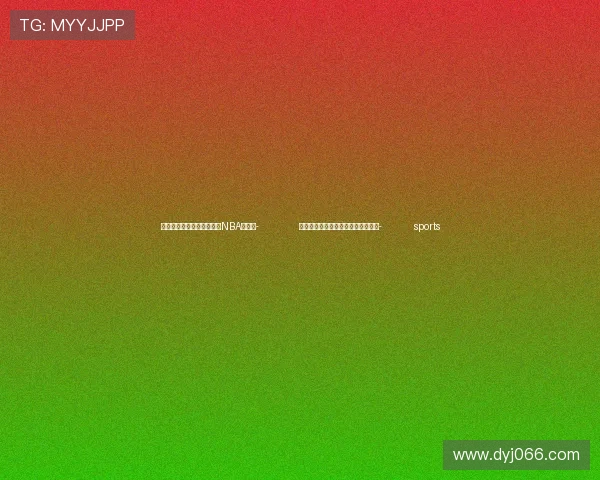 ✅体育直播🏆世界杯直播🏀NBA直播⚽- 内蒙古自治区发布大风蓝色预警信号- sports